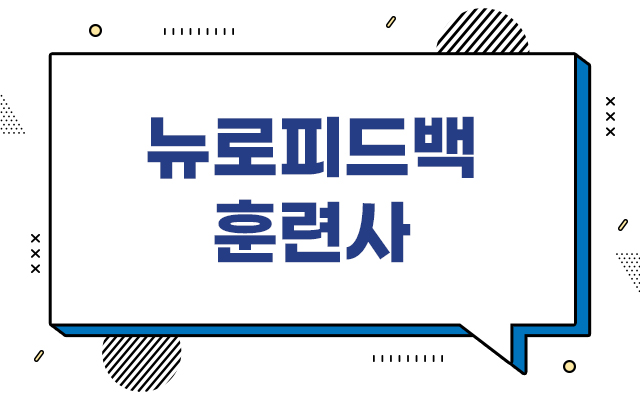 뉴로피드백훈련사