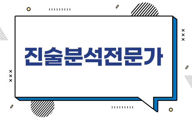 진술분석전문가